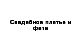 Свадебное платье и фата